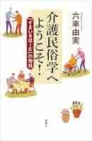 驚きの介護民俗学 書評セミナー「六車由実著『驚きの介護民俗学』を読む